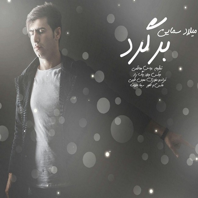 دانلود آهنگ برگرد دانلود آهنگ برگرد